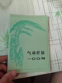 气功疗法100问