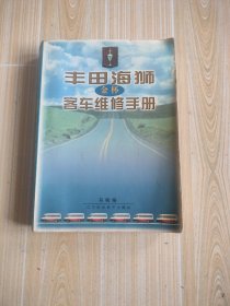 丰田海狮(金杯)客车维修手册