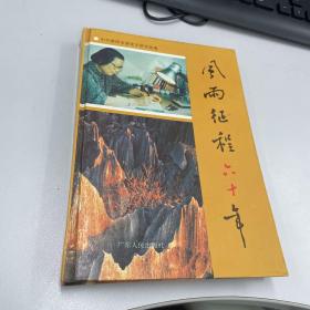 风雨征程六十年 （本书作者，随中央红军参加长征的30名女战士之一的廖似光签赠本）