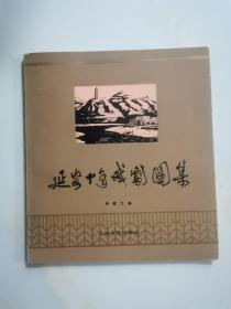 延安十年戏剧图集    作者钟敬之签赠本