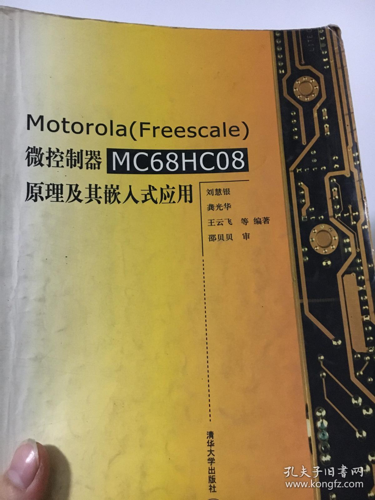Motorola （Freescale）微控制器 MC68HC08 原理及其嵌入式应用