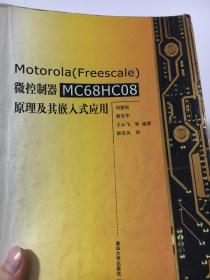 Motorola （Freescale）微控制器 MC68HC08 原理及其嵌入式应用