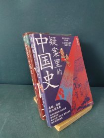 疑案里的中国史1+2（套装全2册）（历史界福尔摩斯，带你像看刑侦剧一样看历史）