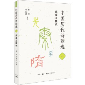 中国历代诗歌选 1 先秦至隋代