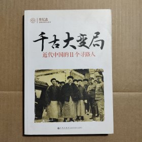 千古大变局：近代中国的11个寻路人