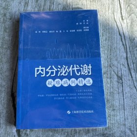 内分泌代谢疑难病例精选