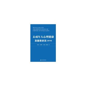 未成年人心理健康及服务状况（2019）