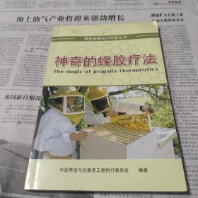 神奇的蜂胶疗法