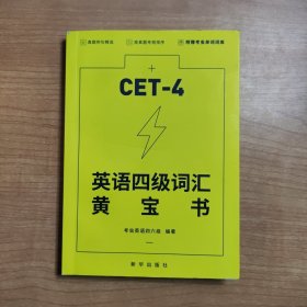 英语四级词汇黄宝书CET-4