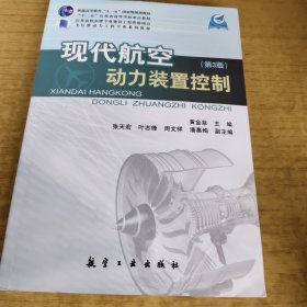 现代航空动力装置控制（第3版）/飞行器动力工程专业系列教材·普通高等教育“十一五”国家级规划教材