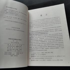 新概念英语名师导学系列：新概念英语真题词汇背多分（第2册）