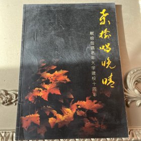 桑榆唱晚晴-献给包钢老年大学建校十周年 1990年-2000年