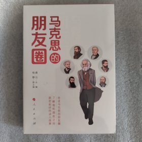 马克思的朋友圈