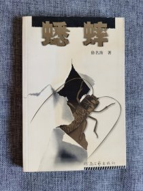 蟋蟀【徐名涛著，河南文艺出版社2006年1版1印，品相很好】