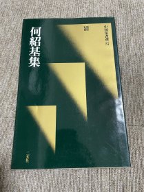 何绍基集 二玄社 一版一印