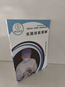 口腔执业(含助理)医师资格考试 实践技能图解
