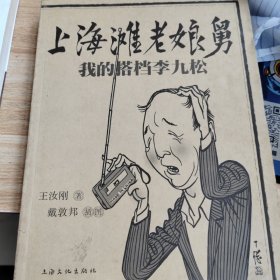 上海滩老娘舅：我的搭档李九松