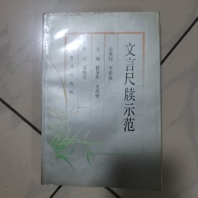 文言尺牍示范