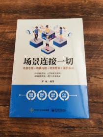 场景连接一切：场景思维＋场景构建＋场景营销＋案例实战