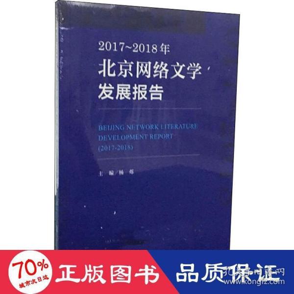 2017~2018年北京网络文学发展报告