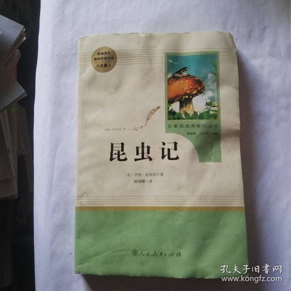 名著阅读课程化丛书 昆虫记 八年级上册