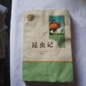 名著阅读课程化丛书 昆虫记 八年级上册