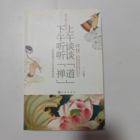 上午谈谈“道”下午听听“禅”