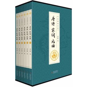 全民阅读文库-唐诗宋词元曲（全六卷 16开）