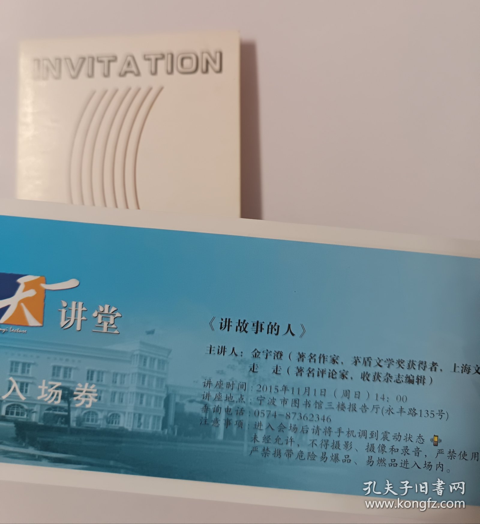 作家金宇澄讲座门票及画展请柬两张