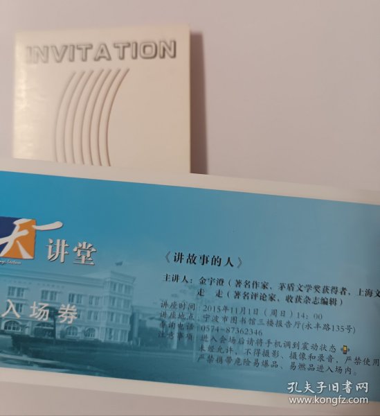 作家金宇澄讲座门票及画展请柬两张