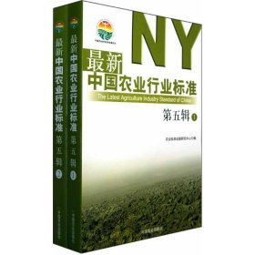 最新中国农业行业标准·第5辑（共2册）