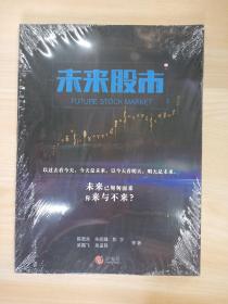 未来股市    FUTURE   STOCK  MARKET   全新塑封