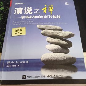 演说之禅――职场必知的幻灯片秘技（第2版NEW）