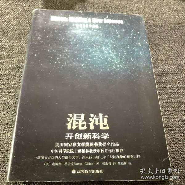 混沌：开创新科学