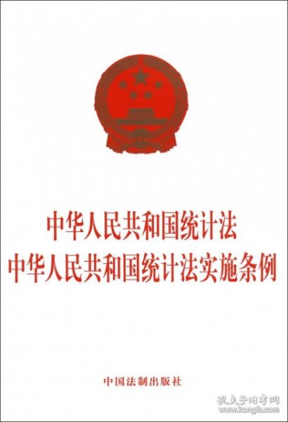 中华人民共和国统计法 中华人民共和国统计法实施条例