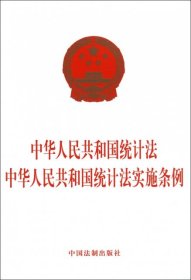 中华人民共和国统计法 中华人民共和国统计法实施条例