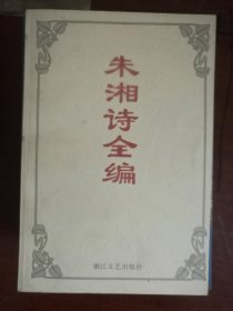 朱湘诗全编