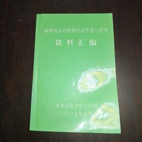 麻醉药品和精神药品管理与使用资料汇编