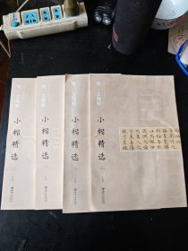 中国古代书家小楷精选•明文征明小楷精选（1.2.3.5册）共4册合售