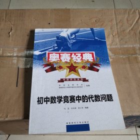 奥赛经典专题研究系列：初中数学竞赛中的代数问题