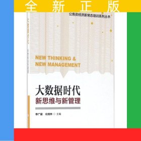 大數(shù)據(jù)時(shí)代：新思維與新管理