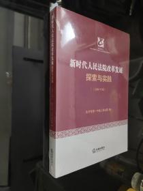 新时代人民法院改革发展探索与实践