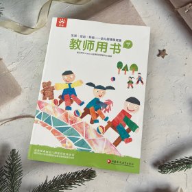 幼儿园教师用书（中班下）