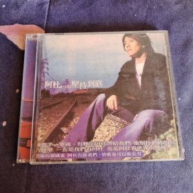 阿杜 坚持到底 CD