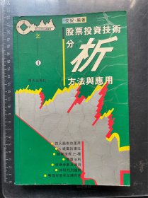 股票投资技术分析方法与应用
