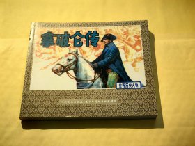 人民美术出版社·五十年连环画收藏精品：拿破仑传