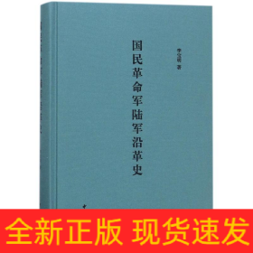 國民革命軍陸軍沿革史(精)