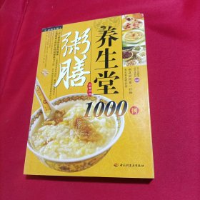 粥膳养生堂1000例（内页干净）