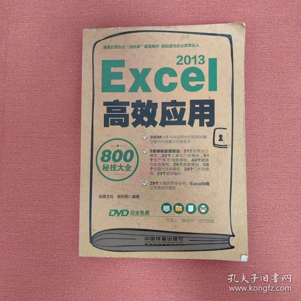 Excel 2013高效应用800秘技大全