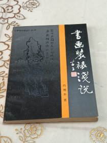 书画装裱浅说